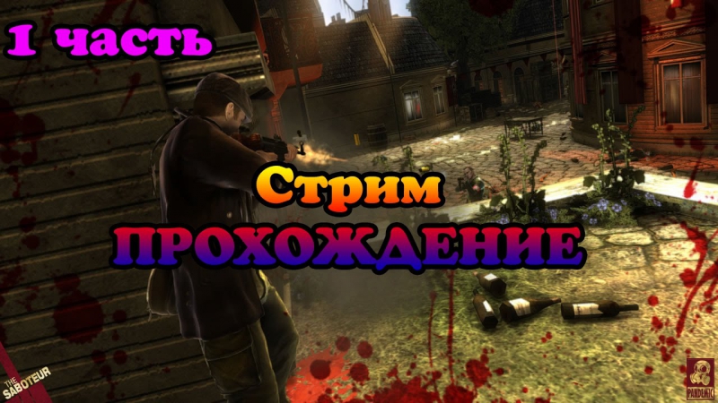 Стрим по the saboteur прохождение 18+