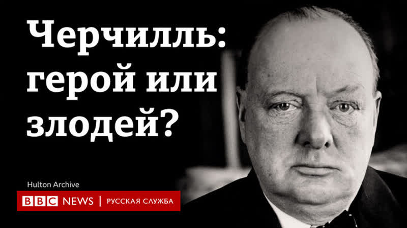 Уинстон черчилль герой или злодей?