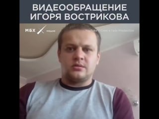 Мы даже не можем получить своих близких! обращение игоря вострикова,