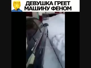 Девушка греет машину феном 🤦‍♂️