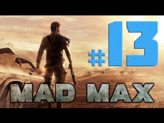 Mad max [безумный макс] прохождение # 13 ► в поисках селитры