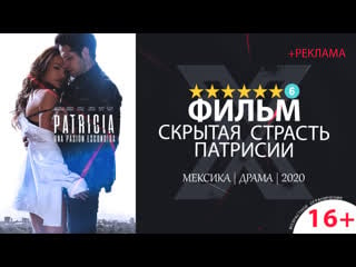 Скрытая страсть патрисии (2020) 720p