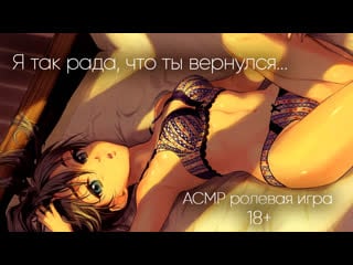 Я так рада, что ты вернулся asmr ролевая игра 18+