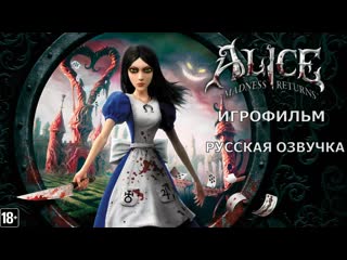 Alice madness returns игрофильм