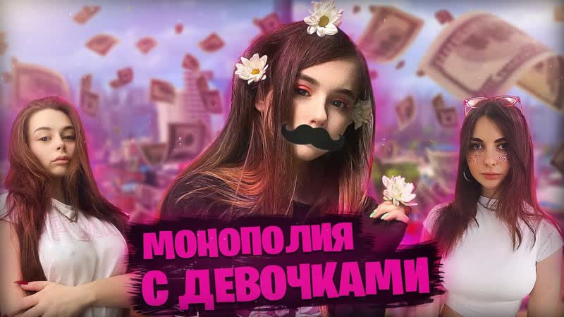 Yuuechka лучшее юечка собрала стак из девочек в монополию 🍰 аринян, михалина, катя бустеренко