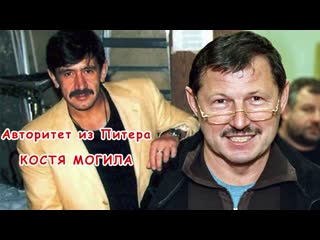 Питерский авторитет костя могила