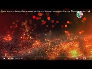 Мазур на кастинге