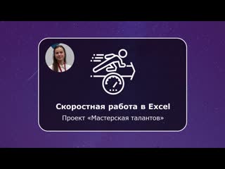 Карина хафизова скоростная работа в excel