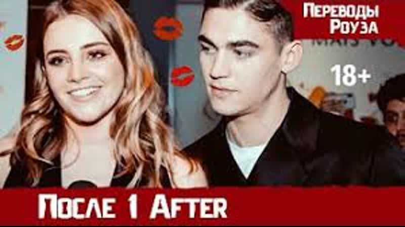 После / after «как снимались секс сцены?» интервью [озвучка переводы роуза]