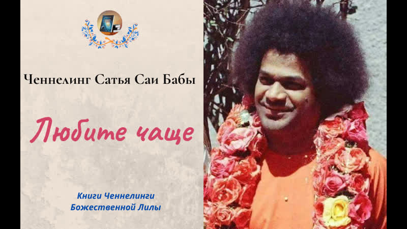 Ченнелиг саи бабы любите чаще