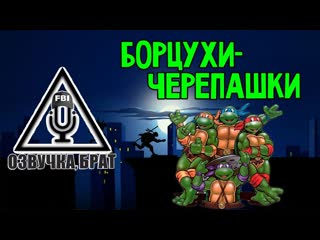 Озвучка черепашки ниндзя, брат борцухи – черепашки