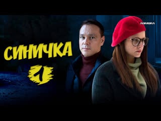 Синичка (2018) hd