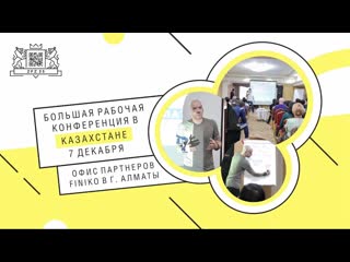 Алматы рабочая конференция "как делать деньги?" офис партнеров finiko