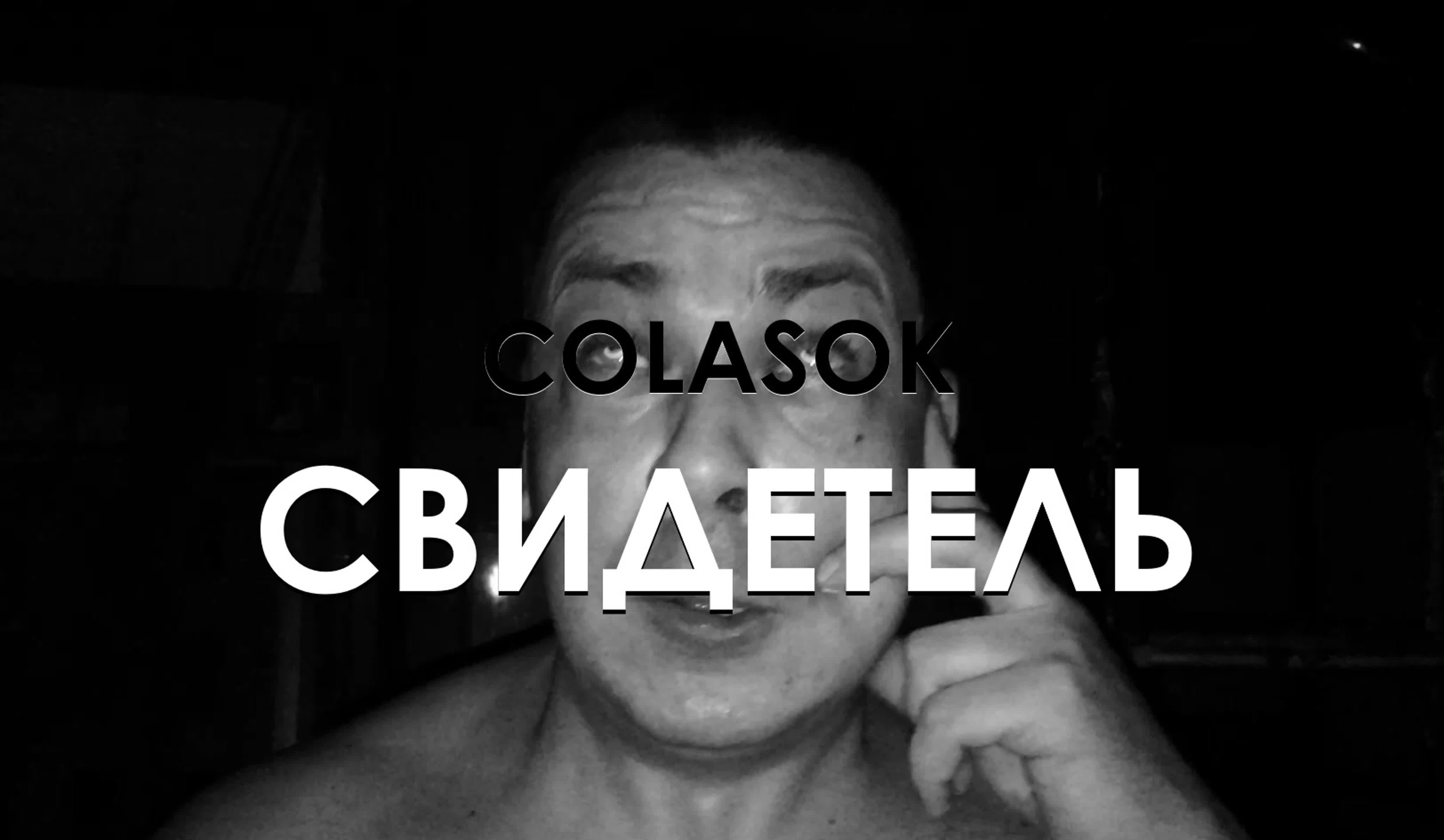 Colasok свидетель