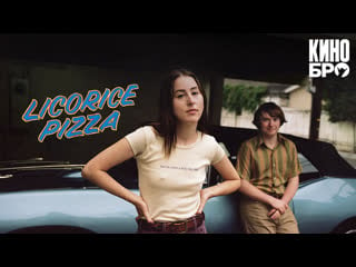 Лакричная пицца | licorice pizza (2021)