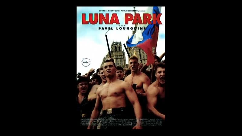 Луна парк luna park (1992) франция, россия