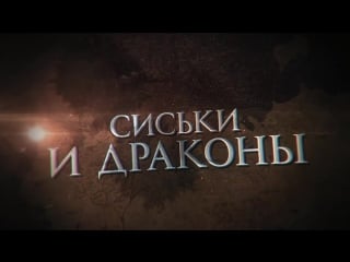 Сиськи и драконы