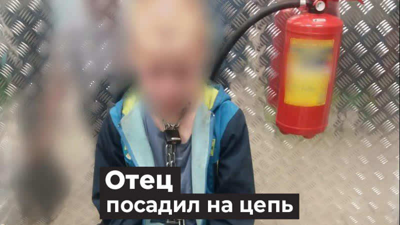 Отец приковал 18 летнего мальчика в сарае и запер на весь день