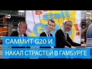 Саммит g20 в гамбурге массовые протесты и меры безопасности