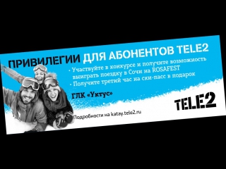 Tele2 | «катай по другим правилам» в глк «уктус»