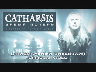 Catharsis / время потерь (официальный видеоклип)