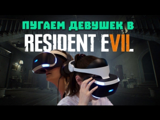 Пугаем девушек в resident evil