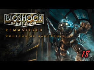 Bioshock remastered 18 серия фонтейн не властен