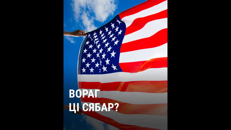 Як беларусы ставяцца да амэрыкі? відэаапытаньне