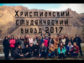 Христианский студенческий выезд 2017