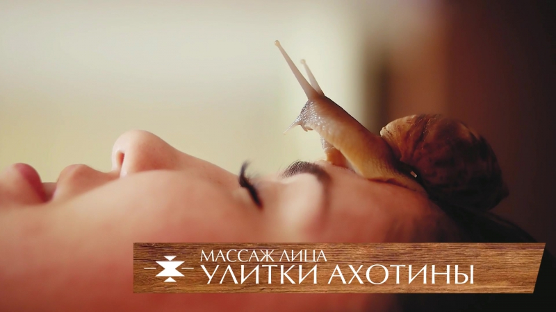 Улитки ахотины и очаровательная юлия