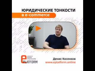 Юридические тонкости в e commerce