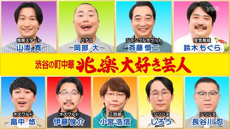Ame ta lk 2022 10 13 chouraku daisuki geinin (兆楽 大好き芸人)