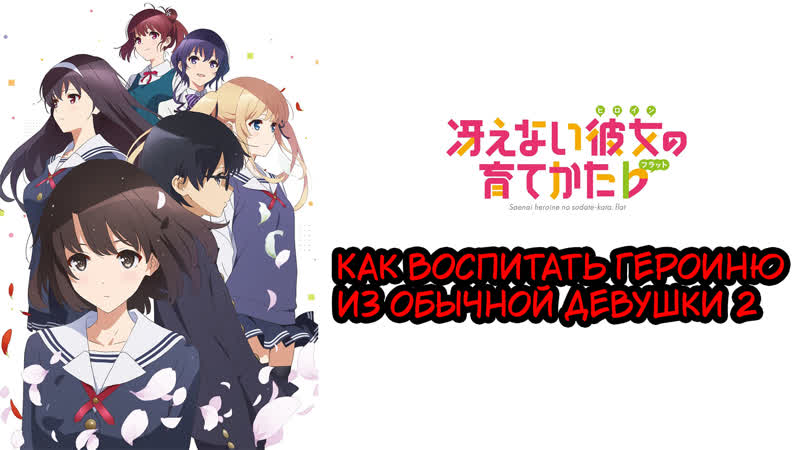 Как воспитать героиню из обычной девушки 2 18+ 2 сезон + ova + фильм 2017г 1080p bdrip