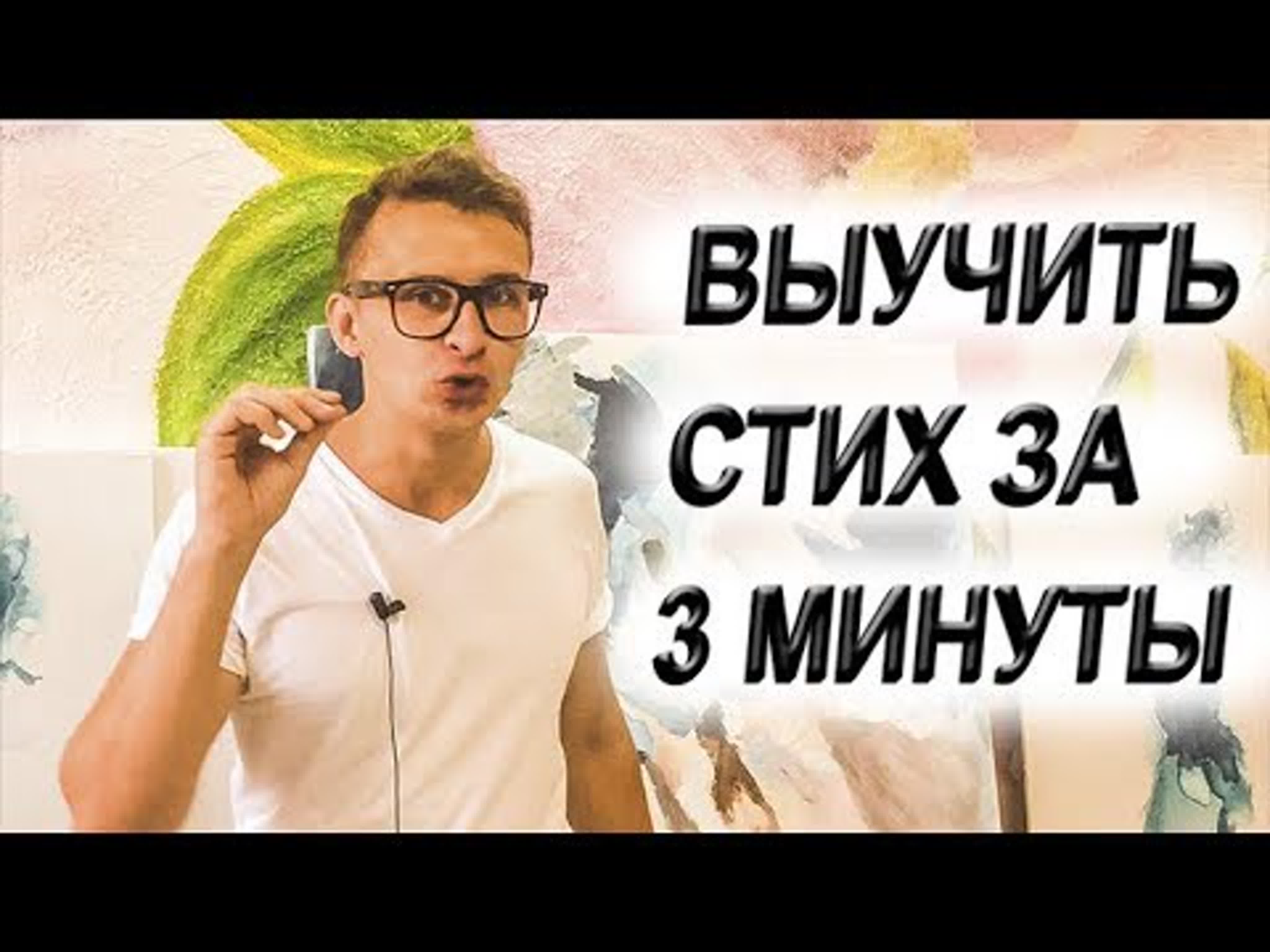 Как быстро выучить стих за 3 минуты | стихотворение фета бал легко запомнить  стих watch online