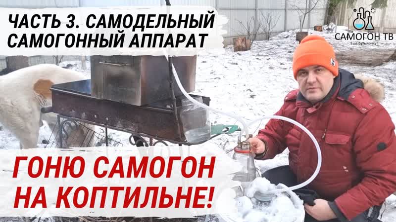 Домашний самогон на коптильне часть 3 вторая дробная перегонка и врезка термометра live