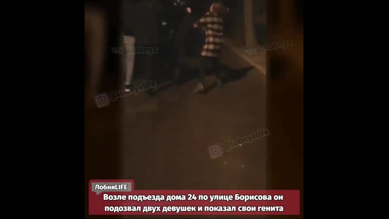 Эксбиционист в лобне!