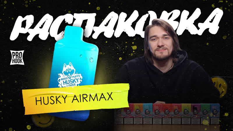 Prohook распакоа husky airmax