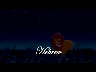 Симба и муфаса (simba and mufasa) multilanguage