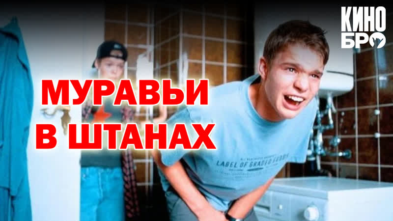 Муравьи в штанах | harte jungs (2000)