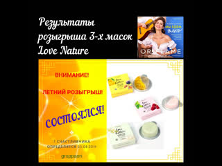 Результаты розыгрыша 3 х масок love nature (по итогам каталога 11/2019)