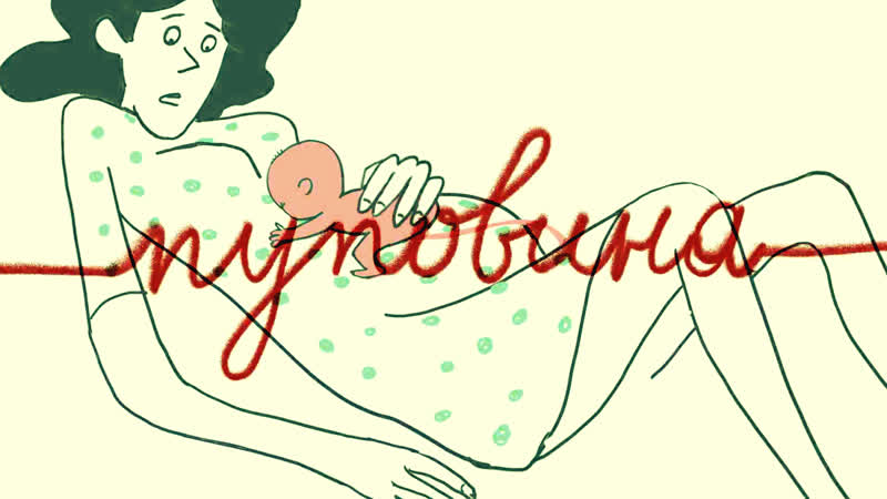 Пуповина психологический мультфильм об отношениях матери и сына