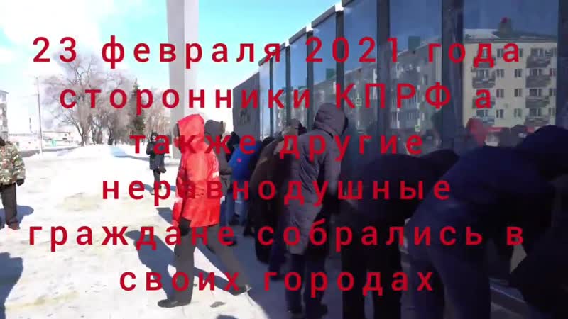 Кпрф porn video – Митинг 23 февраля кпрф акции протеста по всей стране пенза иркутск ульяновск 2021 🚩✊
