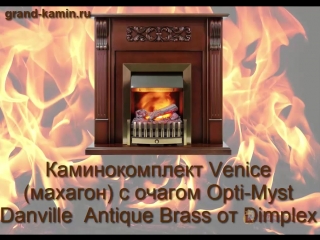 Каминокомплект venice (махагон) с очагом danville antique brass от dimplex