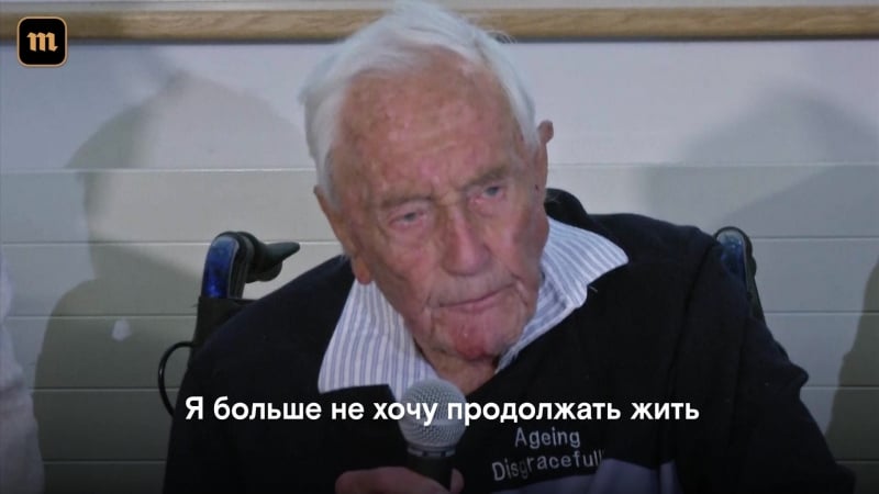 Старейший ученый австралии спел "оду к радости" перед эвтаназией