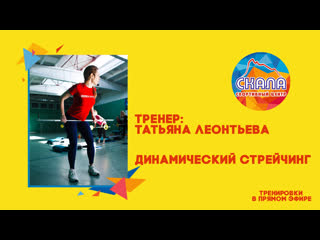 Динамический стрейчинг (active stretching) вместе леонтьевой татьяной