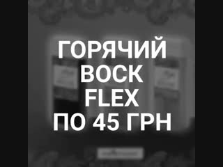 Горячие воски flex