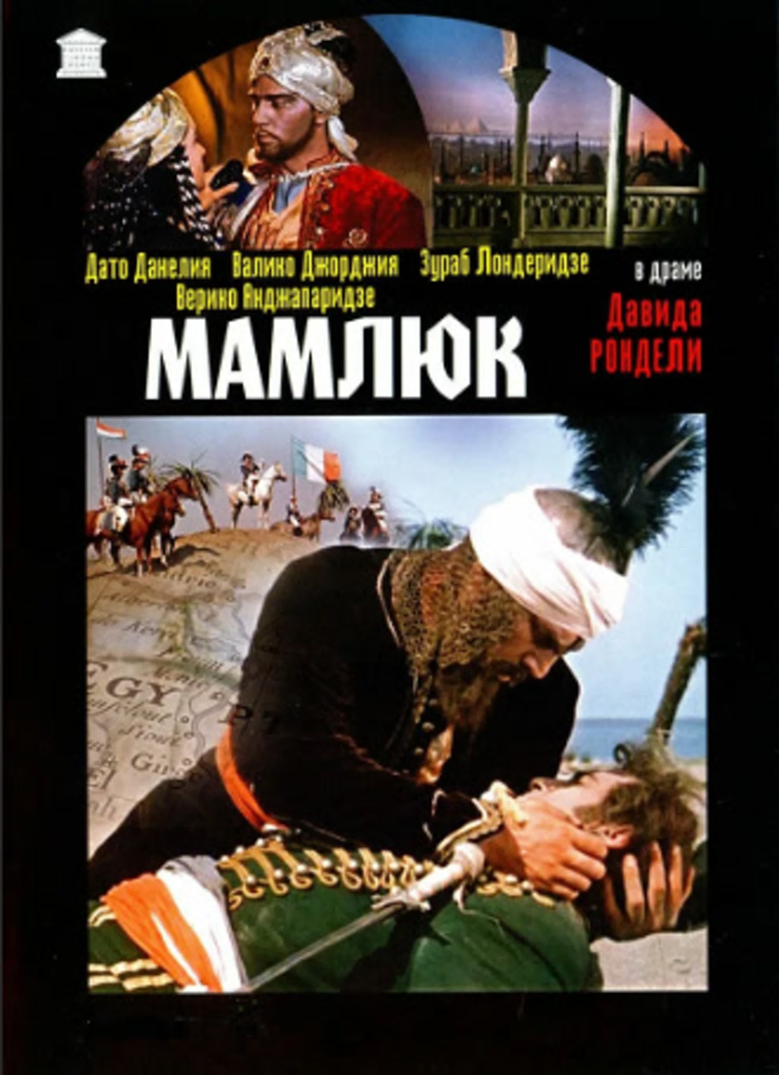 Мамлюк, грузия фильм (1958) watch online