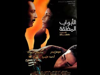 Al abwab al moghlaka (1999) египет, франция