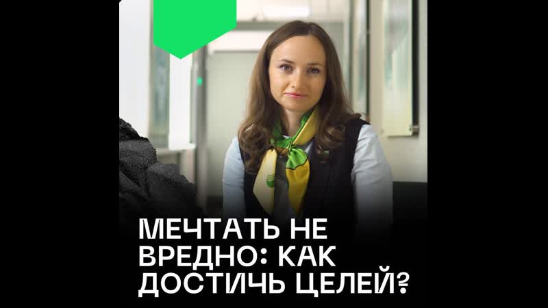 Мечтать не вредно как достичь целей?