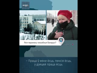 Апытанне якія перамены патрэбныя беларусі? / кожны з нас